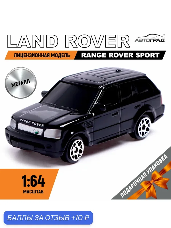 Машина металлическая LAND ROVER RANGE ROVER SPORT, 1:64, цвет чёрный — Автоград, 10 баллов за отзыв Яндекс Маркет