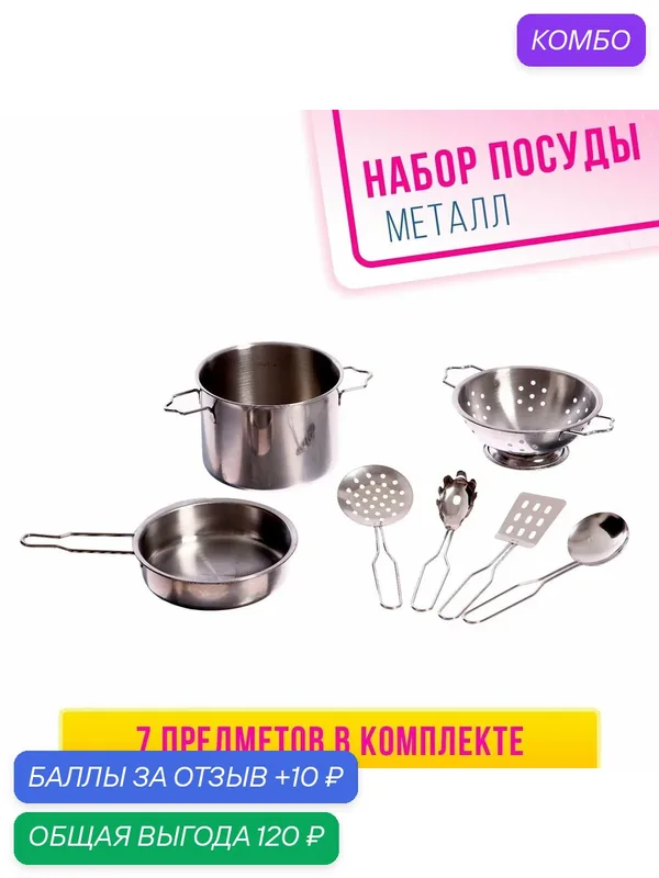 Набор металлической посуды "Поварёнок", 7 предметов, от 3 лет, металл — Сима-ленд, промокод и 10 баллов за отзыв Яндекс Маркет