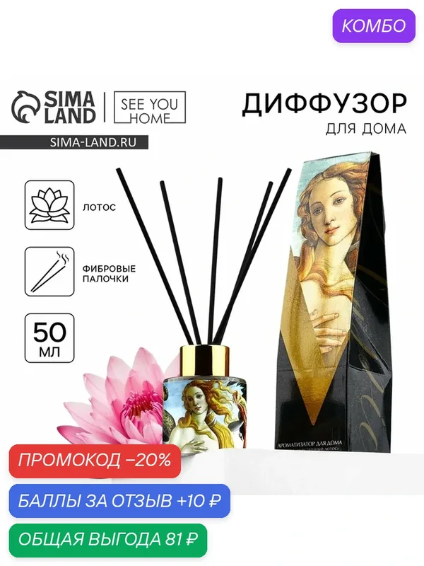 Диффузор ароматический SEE YOU HOME "Боттичелли", аромат лотос, 50 мл. — Сима-ленд, 10 баллов за отзыв Яндекс Маркет