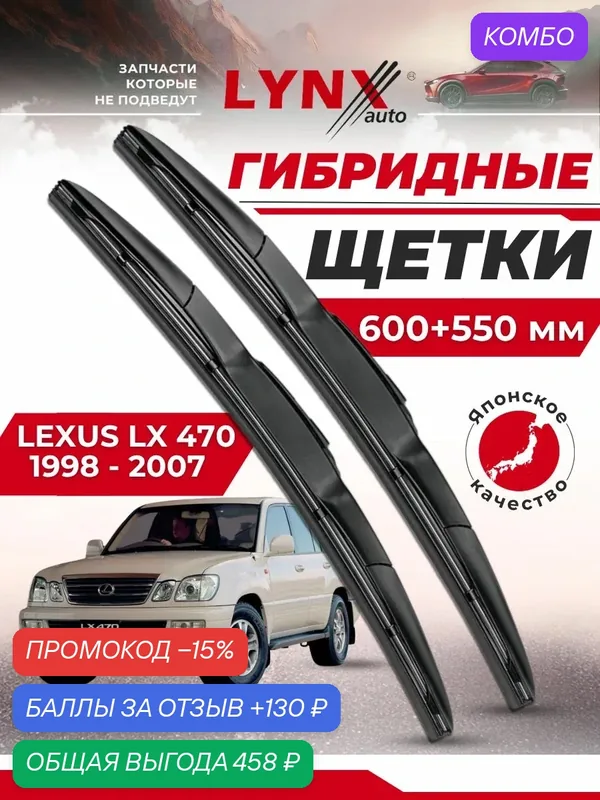 Дворники автомобильные на Lexus LX 470 / Лексус ЛХ 470 1998 — 2007 / щетки стеклоочистителя гибридные — LYNXauto, промокод и 130 баллов за отзыв Яндекс Маркет