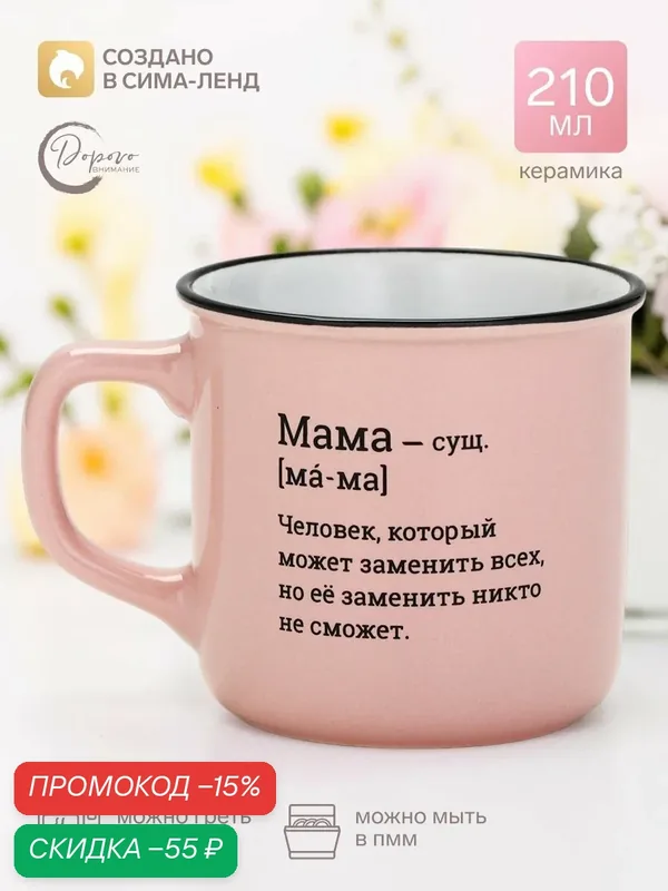 Дорого внимание День матери. Кружка керамическая "Мама", 210 мл — Дорого внимание, скидка по промокоду Яндекс Маркет