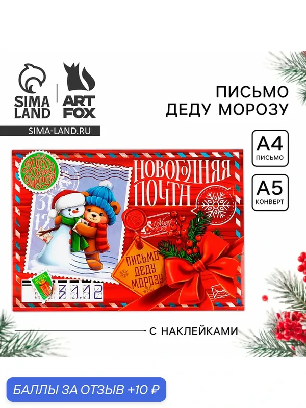 Письмо Деду Морозу «Новый год: Новогодняя почта. Снеговичок с мишкой», с наклейками — ArtFox, 10 баллов за отзыв Яндекс Маркет