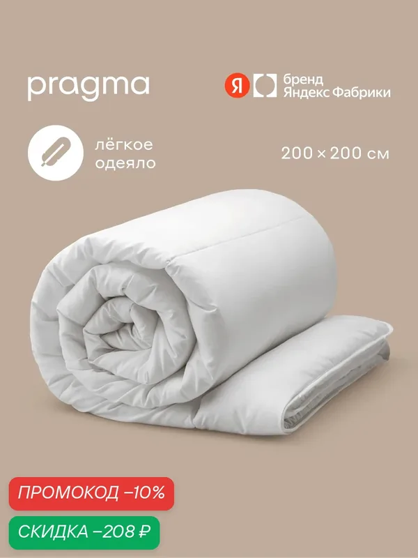 Одеяло облегченное Pragma Ilemby, евро (размер икеа) 200х200 см — Pragma, скидка по промокоду Яндекс Маркет