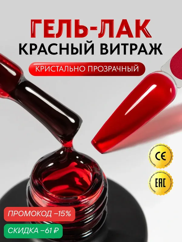 Витражный красный гель-лак для ногтей Glass Red от Patrisa Nail, 8 мл — Patrisa Nail, скидка по промокоду Яндекс Маркет