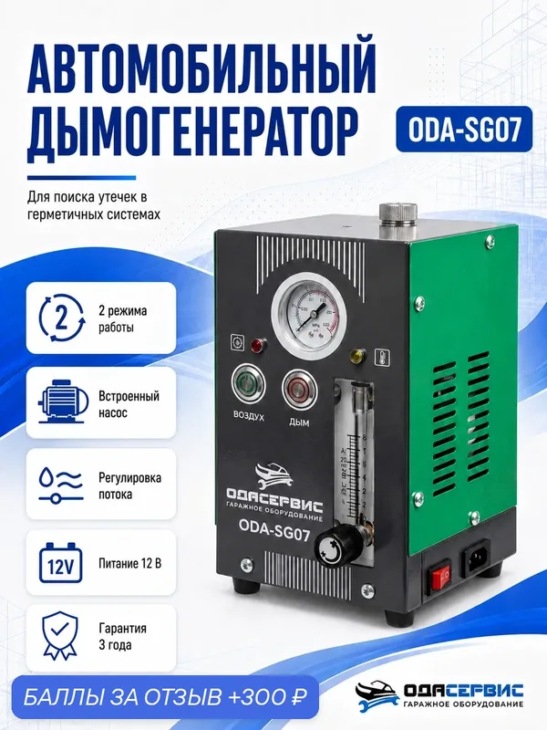 Дымогенератор автомобильный, 2 режима работы, встроенный насос, регулировка потока ОДА Сервис ODA-SG07 — ОДА Сервис, 300 баллов за отзыв Яндекс Маркет