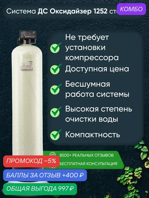 Фильтр воды Дукат Снаб Оксидайзер 1252, автоматическая система очистки, 1400 л/ч, до 4 чел. — Дукат Снаб, скидка по промокоду Яндекс Маркет