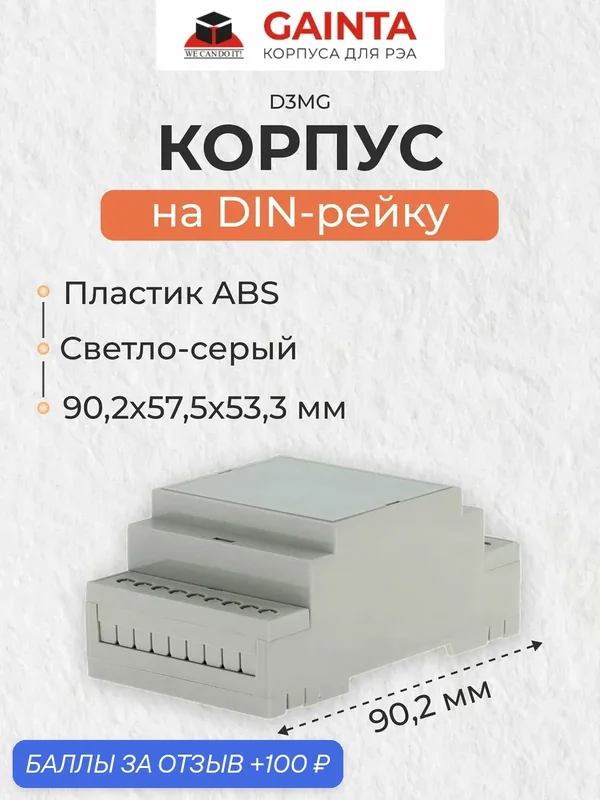 Модульный пластиковый корпус на DIN-рейку GAINTA D3MG, светло-серый, ABS-пластик, 53.3x90.2x57.5 мм — GAINTA, 100 баллов за отзыв Яндекс Маркет