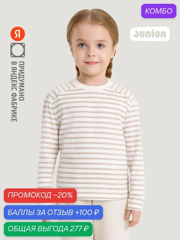 Лонгслив Junion Striped — Junion, скидка по промокоду Яндекс Маркет