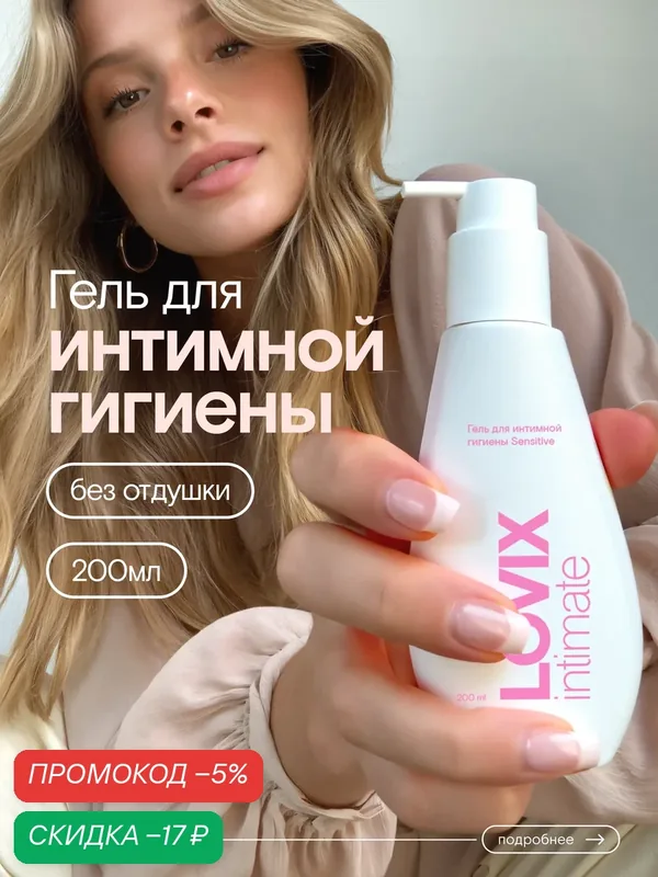 Гель для интимной гигиены LOVIX Sensitive для чувствительной кожи 200 мл — LOVIX, скидка по промокоду Яндекс Маркет