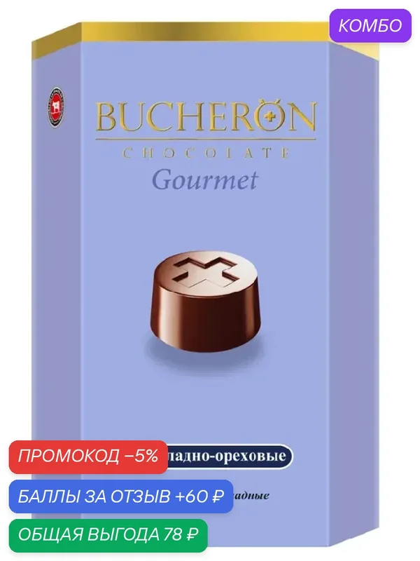 Конфеты BUCHERON GOURMET с шоколадно-ореховым вкусом /картон/ 130г — Bucheron, промокод и 60 баллов за отзыв Яндекс Маркет