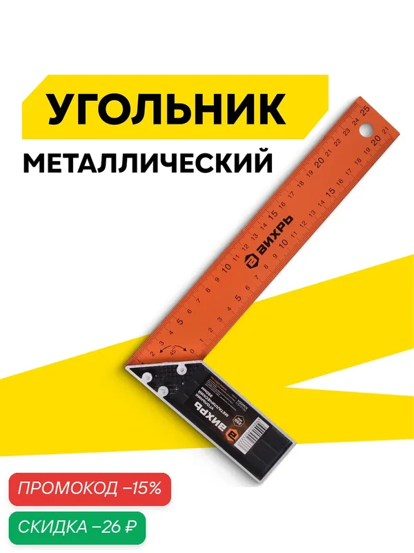 Угольник Вихрь 250мм, нержавеющая сталь, двусторонняя шкала, 25х18 см — ВИХРЬ, скидка по промокоду Яндекс Маркет