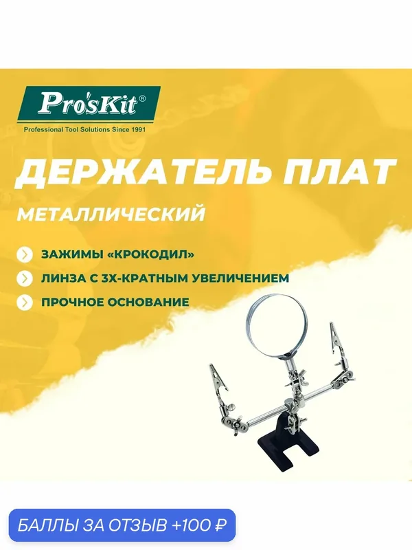 Держатель плат металлический 608-391A PROSKIT с линзой с 3х-кратным увеличением и зажимами "крокодил" — Pro'sKit, 100 баллов за отзыв Яндекс Маркет