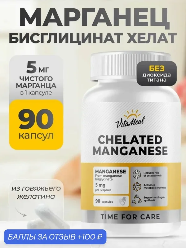 Марганец витамины хелат 5 мг БАД Chelated Manganese 5 mg, 90 капсул — VitaMeal, 100 баллов за отзыв Яндекс Маркет
