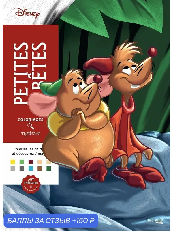 Раскраска по номерам Coloriages mysteres Disney - Petites betes, Маленькие звери, 128стр. — 201726007X — Hachette Book Group, 150 баллов за отзыв Яндекс Маркет