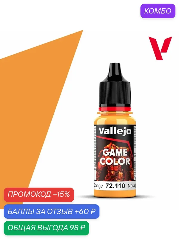 Краска 72110 Vallejo серии Game Color Sunset Orange (Оранжевый Закат) 18ml — Acrylicos Vallejo, промокод и 60 баллов за отзыв Яндекс Маркет