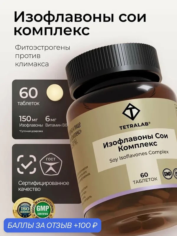 Изофлавоны сои TETRALAB / Витамины для женщин, при климаксе и менопаузе / 60 таблеток — TETRALAB, 100 баллов за отзыв Яндекс Маркет