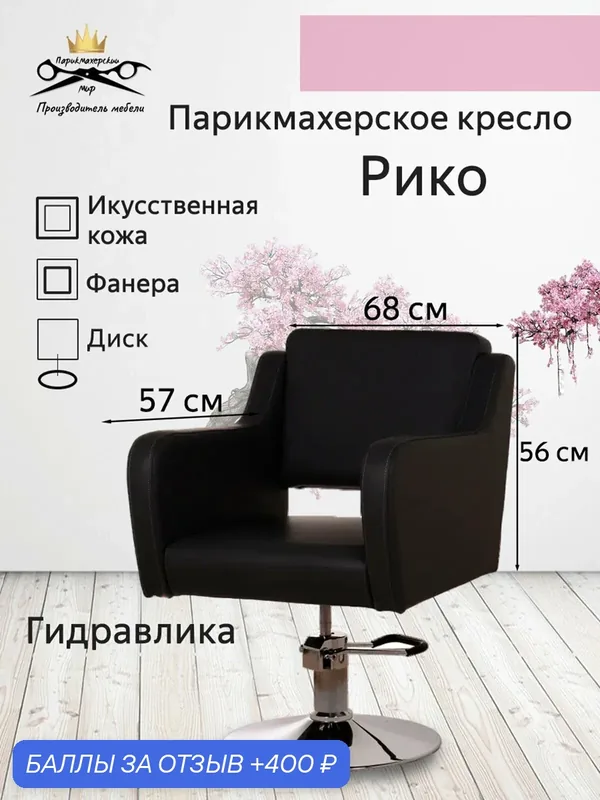 Парикмахерское кресло "Рико", черный цвет, основание диск, гидравлика — 400 баллов за отзыв Яндекс Маркет