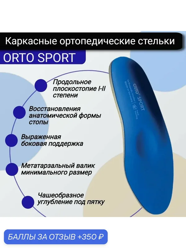 Стельки ортопедические каркасные супинаторы для взрослых SPORT, размер 45-45 — ORTO, 350 баллов за отзыв Яндекс Маркет
