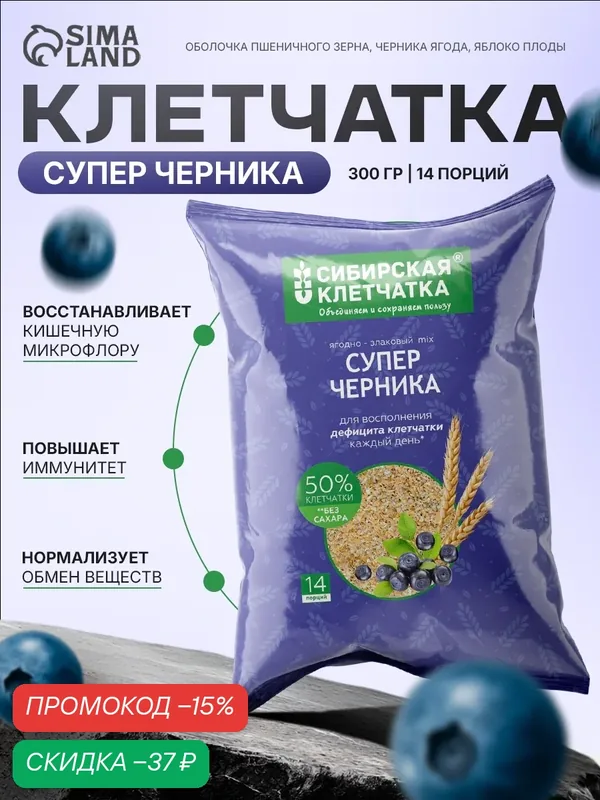 Сибирская клетчатка "Суперчерника", пшеница, яблоко, черника, без консервантов, 300г — СИБИРСКАЯ КЛЕТЧАТКА, скидка по промокоду Яндекс Маркет
