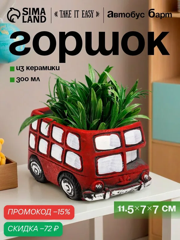 Горшок для цветов «Автобус Барт» керамический, 300 мл, 11.5×7×7 см, красный — Take It Easy, скидка по промокоду Яндекс Маркет