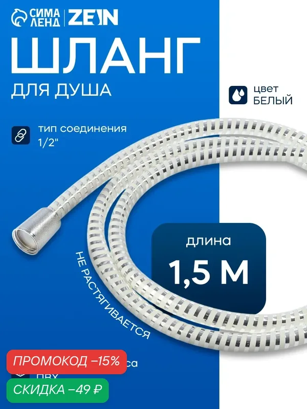 Душевой шланг ZEIN Z02PW, 150 см, с пластиковой конусообразной гайкой, ПВХ, белый, Имп/Имп — ZEIN, скидка по промокоду Яндекс Маркет