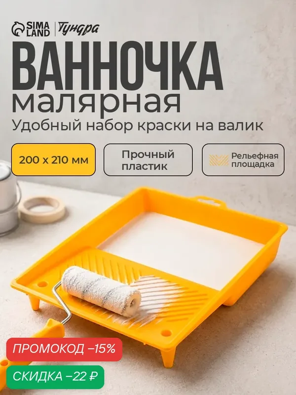 Ванночка малярная для краски тундра, 200 х 210 мм, пластик, цвет желтый — Тундра, скидка по промокоду Яндекс Маркет