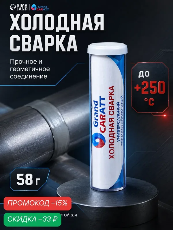 Холодная сварка Grand Caratt, для металла, пластика и других материалов, термостойкая, 58г — Grand Caratt, скидка по промокоду Яндекс Маркет
