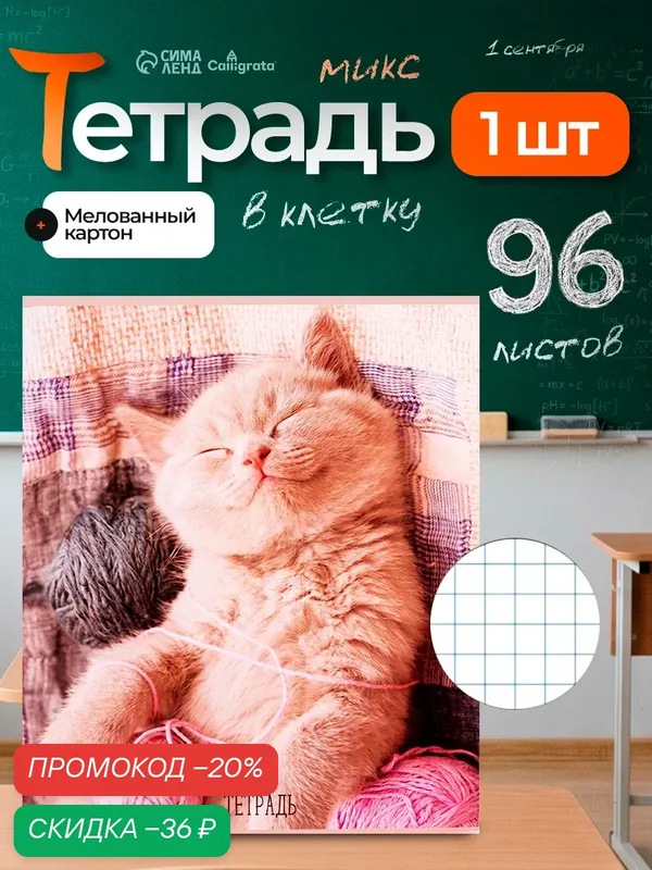 Тетрадь 96 листов в клетку Calligrata "Котики", обложка мелованный картон, блок офсет, микс — Calligrata, скидка по промокоду Яндекс Маркет