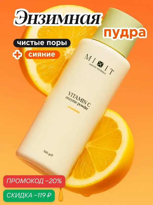 MIXIT Энзимная пудра для умывания. Пилинг для лица очищающий с витамином С, YOUR SKIN 100 мл — MIXIT, скидка по промокоду Яндекс Маркет