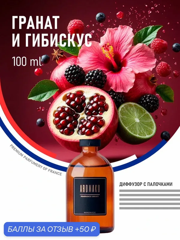 Ароматический диффузор с палочками Гранат и Гибискус 100 мл AROMAKO, ароматизатор для дома и офиса, парфюм для дома — AromaKo, скидка по промокоду Яндекс Маркет