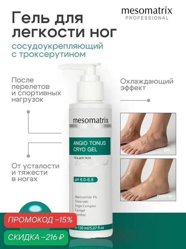 Гель для ног ANGIO TONUS, тонизирующий, охлаждающий, с кофеином и троксерутином, 150мл — Mesomatrix, скидка по промокоду Яндекс Маркет