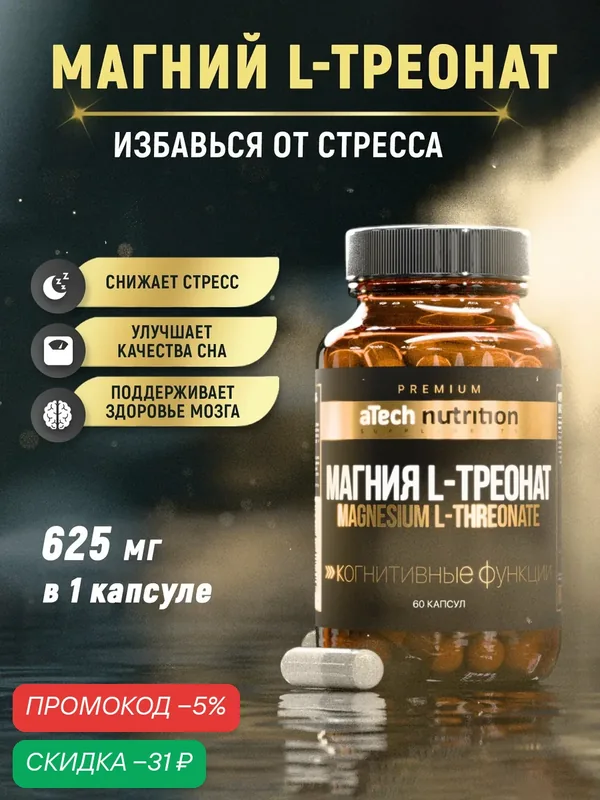 Магний треонат aTech Nutrition Premium добавка к пище MAGNESIUM L-THREONATE 60 капсул — aTech Nutrition, скидка по промокоду Яндекс Маркет
