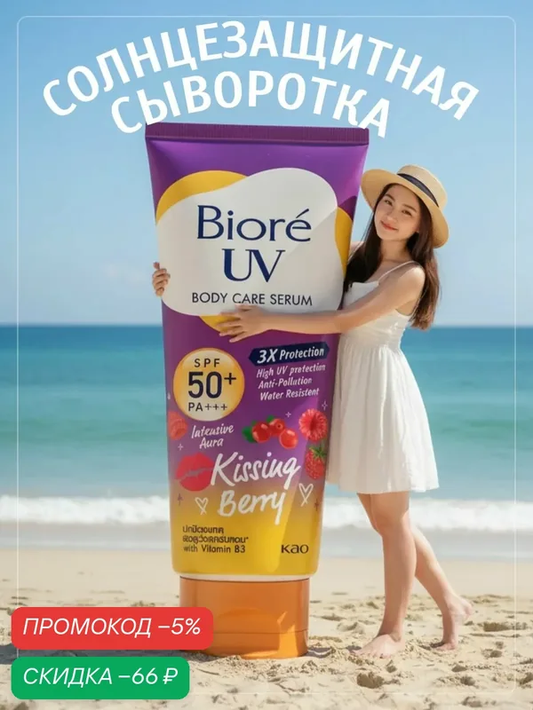 Солнцезащитная сыворотка Biore UV Aura Kissing Berry SPF50+ PA+++ — скидка по промокоду Яндекс Маркет