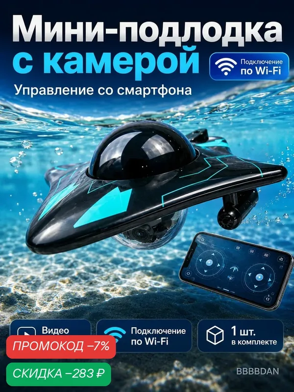 Мини-подлодка с камерой, управление со смартфона по Wi-Fi — скидка по промокоду Яндекс Маркет