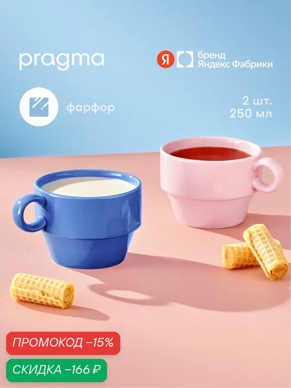Набор кружек штабелируемые цветные 250 мл, Pragma Fampu 2 шт, синий/розовый — Pragma, скидка по промокоду Яндекс Маркет