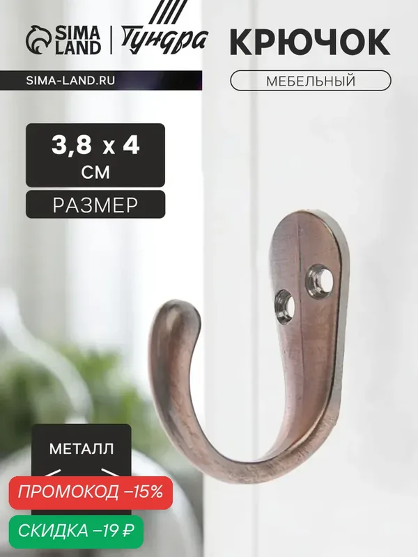Крючок мебельный тундра TKO008, однорожковый, цвет медь, 1 шт. — Тундра, скидка по промокоду Яндекс Маркет