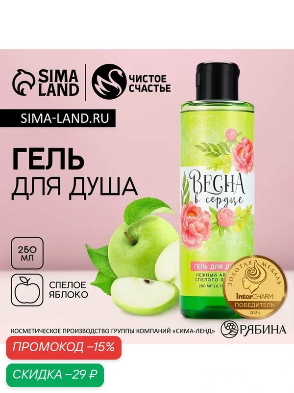 Гель для душа «Весна в сердце», 200 мл, аромат яблока, чистое счастье — Чистое счастье, скидка по промокоду Яндекс Маркет