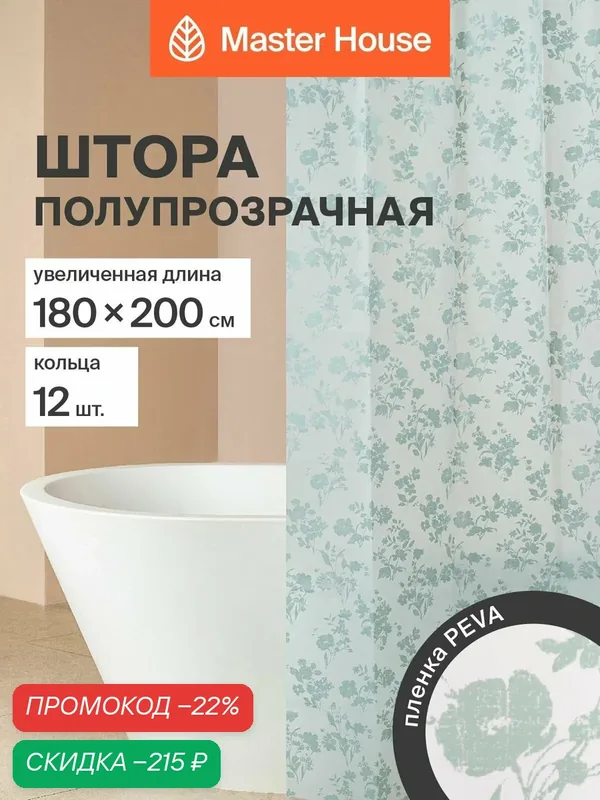 Штора для ванной 200х180см Минтту PEVA клеенка водонепроницаемая с рисунком — Master House, скидка по промокоду Яндекс Маркет