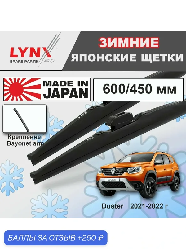 Дворники / щетки стеклоочистителя зимние Renault Duster II / Рено Дастeр 2 2021 2022 Bayonet Arm 600-450 — LYNXauto, скидка по промокоду Яндекс Маркет