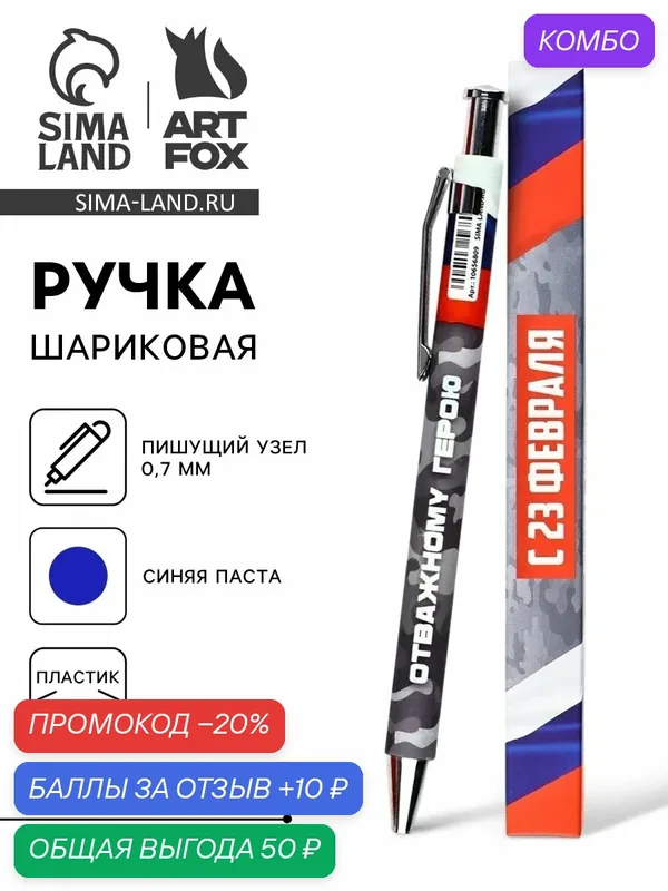 Ручка шариковая, автоматическая, пластик, 0.7 мм, синяя паста «С 23 февраля» — ArtFox, 10 баллов за отзыв Яндекс Маркет