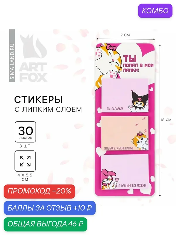 Стикеры-закладки ArtFox "Ты попал в мои лапки", 3 шт, розовый, 55x40 см — ArtFox, промокод и 10 баллов за отзыв Яндекс Маркет
