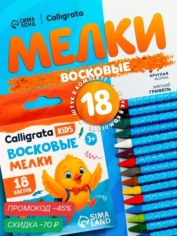 Мелки восковые Calligrata, цветные, 18 цветов, 93×8 мм, для рисования и детского творчества — Calligrata, скидка по промокоду Яндекс Маркет