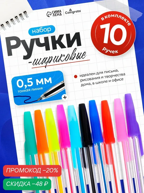 Набор ручек шариковых, 10 цветов, корпус прозрачный, с цветными колпачками — Calligrata, скидка по промокоду Яндекс Маркет