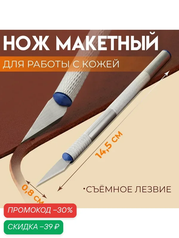 Нож макетный для работы с кожей, 14, 5 × 0, 8 см, цвет серебряный — Арт Узор, скидка по промокоду Яндекс Маркет