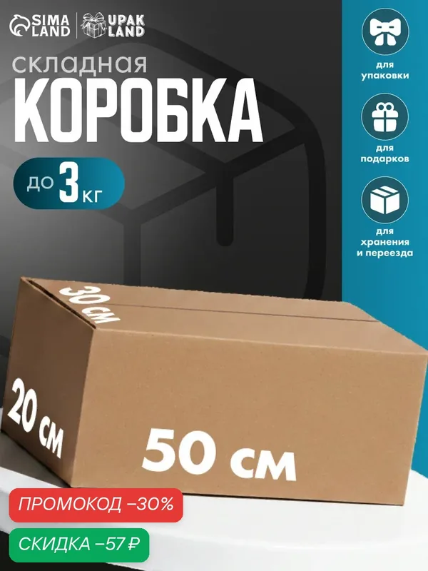 Коробка для хранения и переезда складная картонная, бежевая, 50×30×20 см — Сима-ленд, скидка по промокоду Яндекс Маркет