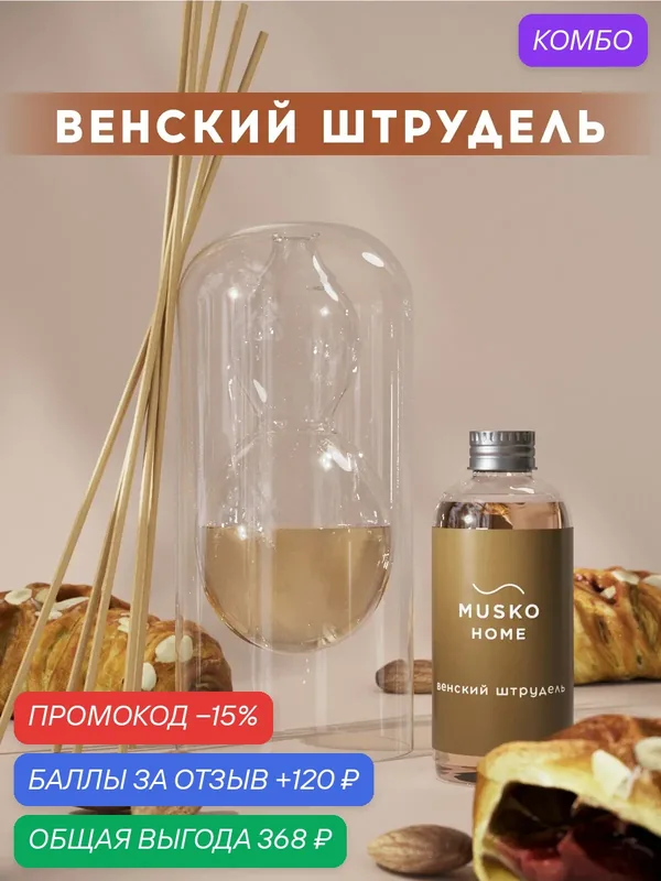 Ароматический диффузор, Венский штрудель, 100 мл, в стеклянной вазе Balance (ваза + рефил) — MUSKO, промокод и 120 баллов за отзыв Яндекс Маркет