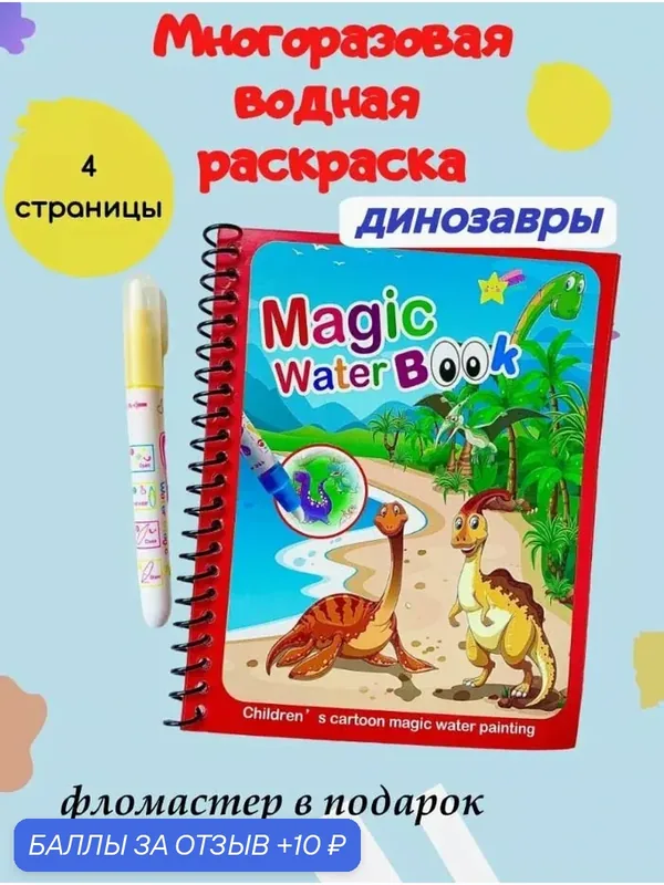 Книжка-раскраска Рисуем водой "Дино мир" водная, для детей от 1 года, многоразовая, фломастер в комплекте. — Yangzhou TT Arts crafts, 10 баллов за отзыв Яндекс Маркет