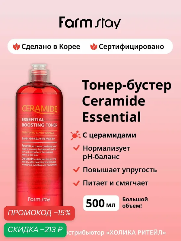 FarmStay Увлажняющий тонер для лица с церамидами для повышения упругости Ceramide Essential Boosting Toner 500 мл — Farmstay, скидка по промокоду Яндекс Маркет