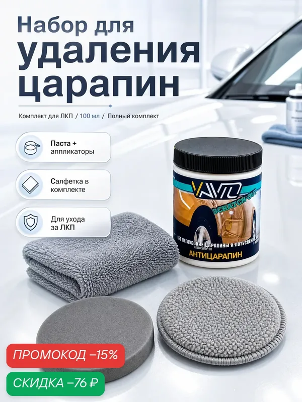 Полировальная паста VAVTO "Антицарапин", для кузова авто и фар — VAVTO, скидка по промокоду Яндекс Маркет
