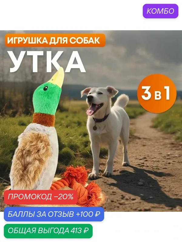 Игрушка для собак с пищалкой мягкая прочная утка дразнилка 3 в 1 — промокод и 100 баллов за отзыв Яндекс Маркет